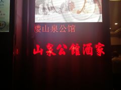 -山泉公馆酒家(广州东站店)