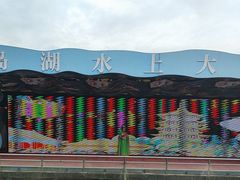 -千岛湖-欢乐水世界