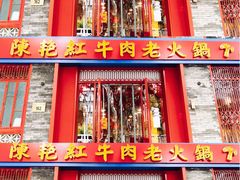 -陈艳红火锅菜·冒菜(簋街店)