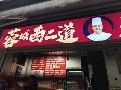 -蓉城西二道无名冒菜(西二道街店)