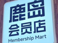 -鹿岛生活(熙地港店)