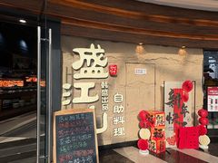 -韩盛·盛江山自助料理(沈辽路万达店)