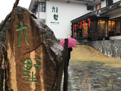 -九墅庭院餐厅(九溪徐村店)
