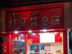 门面-阿捡忭京炸鸡(韭菜园总店)