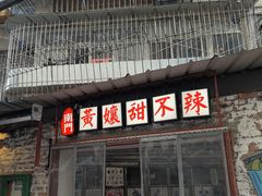 -南门黄孃甜不辣