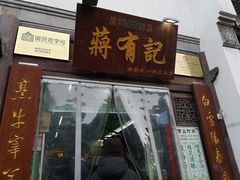 门面-清真蒋有记(老门东店)