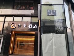 -全季酒店(成都春熙路IFS国金中心店)