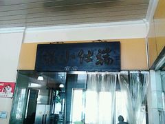 门面-端仕小锅(文林街店)