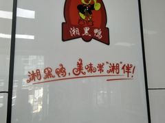 -湘黑鸭(总店)