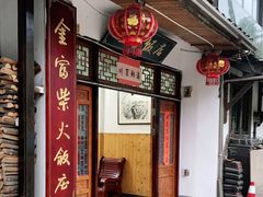 -芦茨金富饭庄·25年老字号·专做稻草鸡