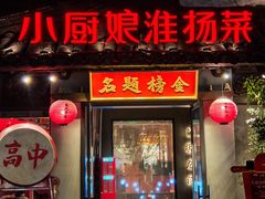 -小厨娘金榜题名(夫子庙秦淮河店)