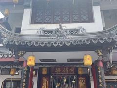 -同得兴 Since·1995 传统苏式面馆(嘉馀坊店)