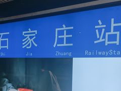 -石家庄站