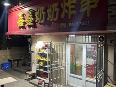 -鑫鑫奶奶炸串(东光路店)