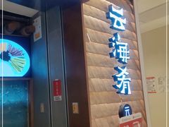 门面-云海肴云南菜(曲江大悦城店)