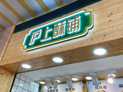 门面-沪上酥铺(东晓南店)
