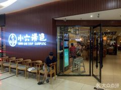 门面-小六汤包(万和城店)