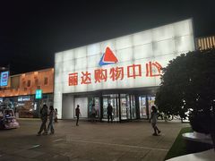 -丽达购物中心(崂山店)