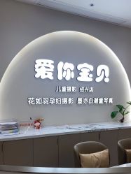 -爱你宝贝孕婴亲子摄影美学馆(绍兴店)