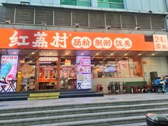 -红荔村肠粉(嘉汇店)