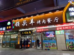 门面-领头羊烧烤餐厅(大唐路店)