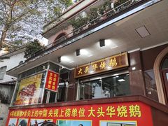门面-黄连大头华烧鹅(萧地大马路店)