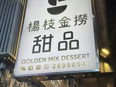 -杨枝金捞甜品(氹仔泉澧店)