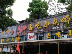 门面-去吃小龙虾·江湖菜·烧烤(南滨路店)