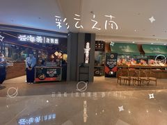 门面-云海肴·汽锅鸡·云南菜(高德置地店)