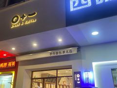 门面-0+1·手作面包(新北店)