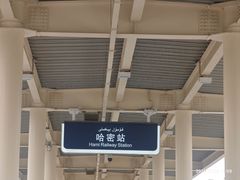 -哈密站