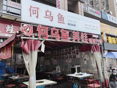 门面-重庆何乌鱼(南湖逸家店)