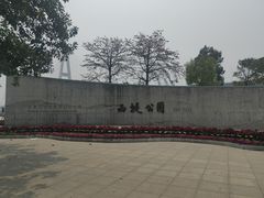 -西堤公园