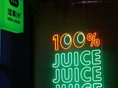 -混果汁(喜荟城店)