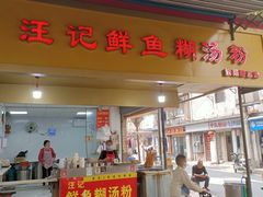-汪记鲜鱼糊汤粉(沈阳路总店)