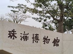 -珠海市博物馆