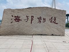 -西堤公园