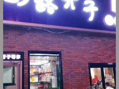 门面-马路牙子烧烤音乐酒馆(望京店)