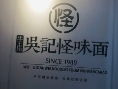 -吴记怪味面(牛王庙店)