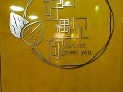 -杏好遇见你(总店)