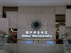 -锦华钟表珠宝(百年城店)