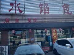 -沟帮子水馅包子(中央路店)