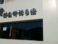 -大吉鲜鱼料理自慢(维也纳大厦店)