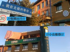 -北极村旅游风景区