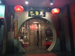 门面-巴蜀风·地道川菜(总店)