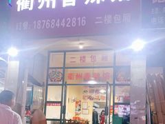 门面-衢州香辣馆(宏丰家具城店)