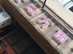 -老地方面馆(思南路店)