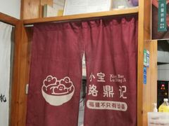 -小宝·路鼎记·福鼎特色小吃(富民路店)