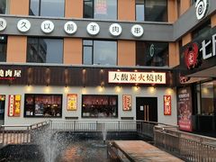 -大馥·炭火烧肉酒场(莘庄莘福坊店)