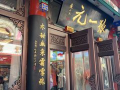 -张一元(总店)